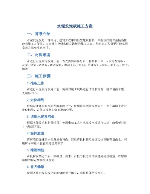 水泥发泡板施工方案