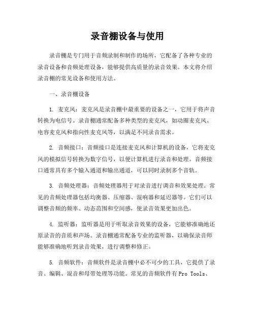 录音棚设备与使用