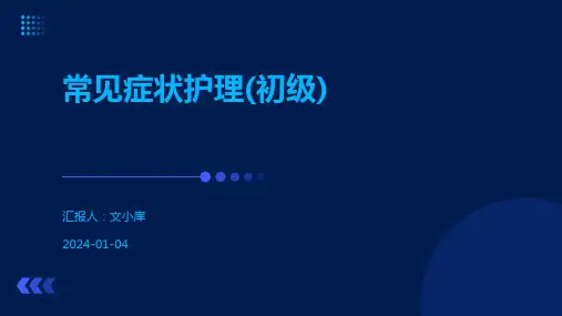 常见症状护理(初级)
