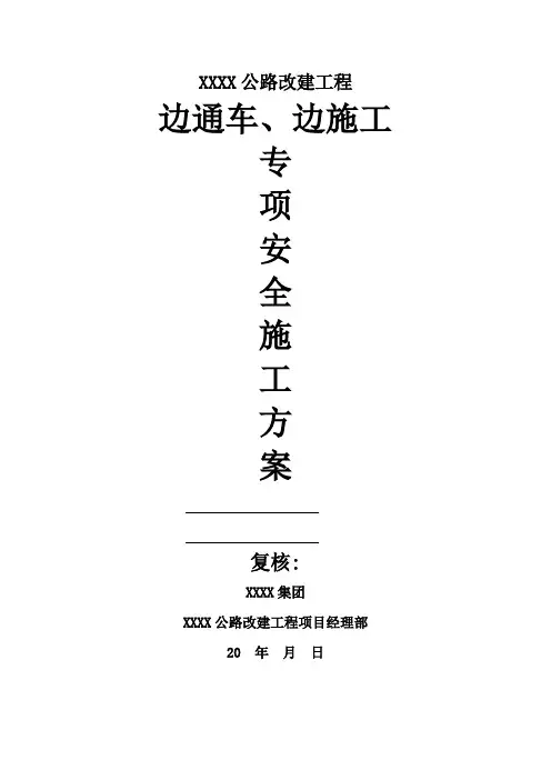 公路改建工程边通车边施工安全专项方案
