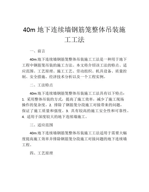 40m地下连续墙钢筋笼整体吊装施工工法(2)