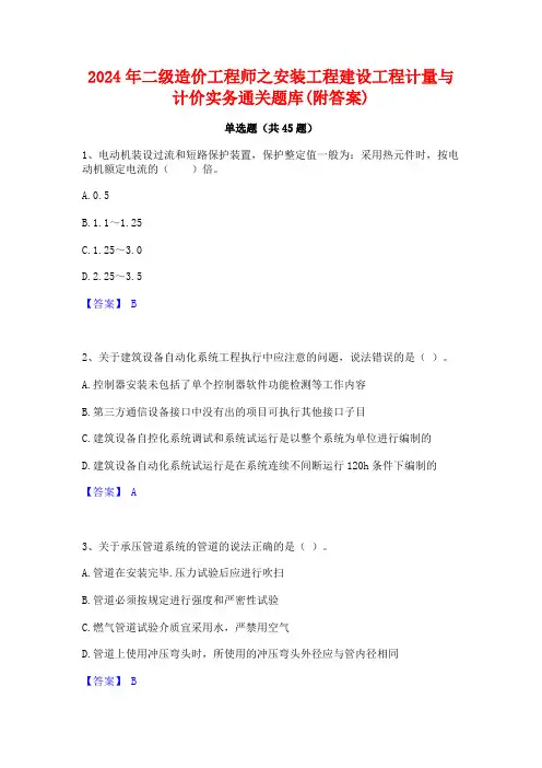 2024年二级造价工程师之安装工程建设工程计量与计价实务通关题库(附答案)