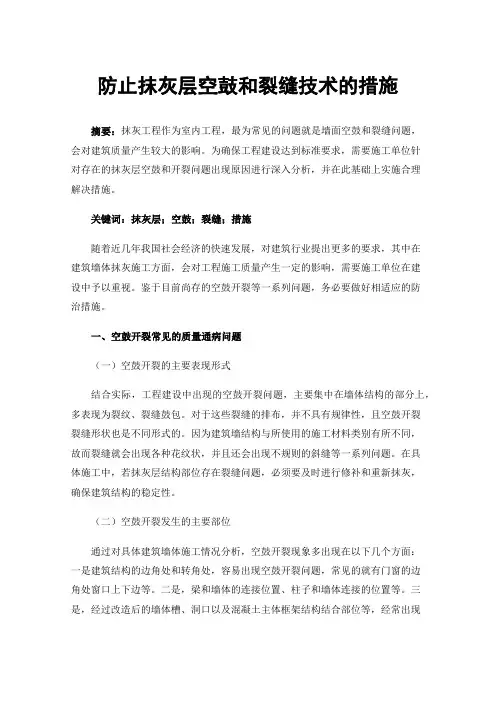 防止抹灰层空鼓和裂缝技术的措施