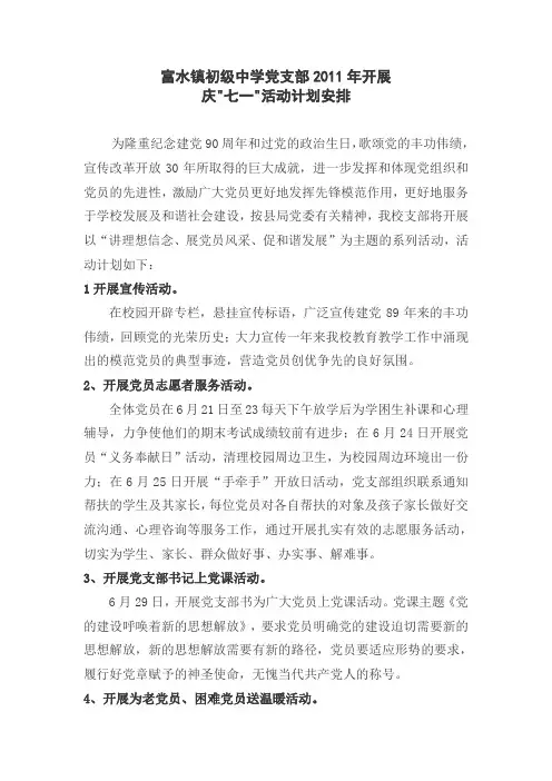 富水镇初级中学党支部2011年庆“七一”安排