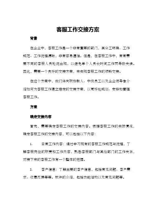客服工作交接方案