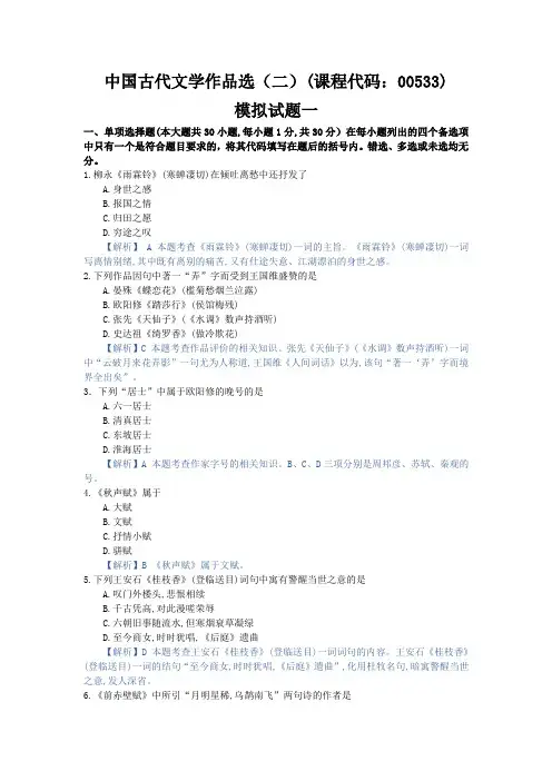 中国古代文学作品选,模拟试题一
