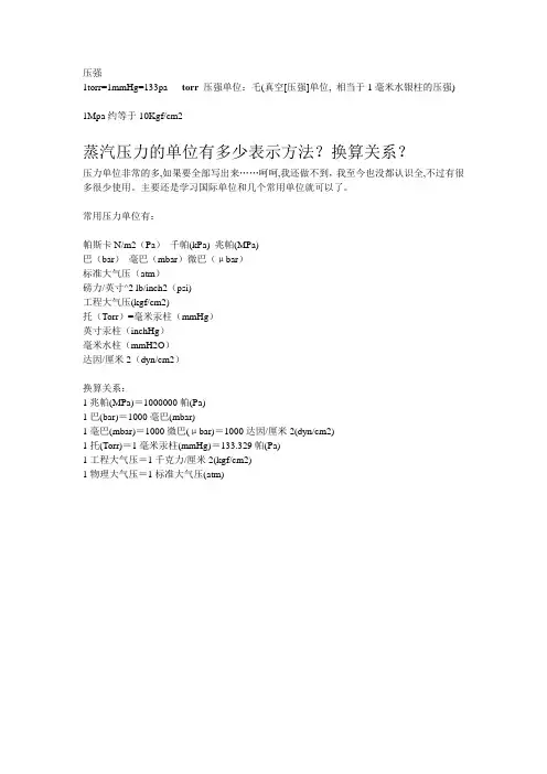 压强单位换算[1]