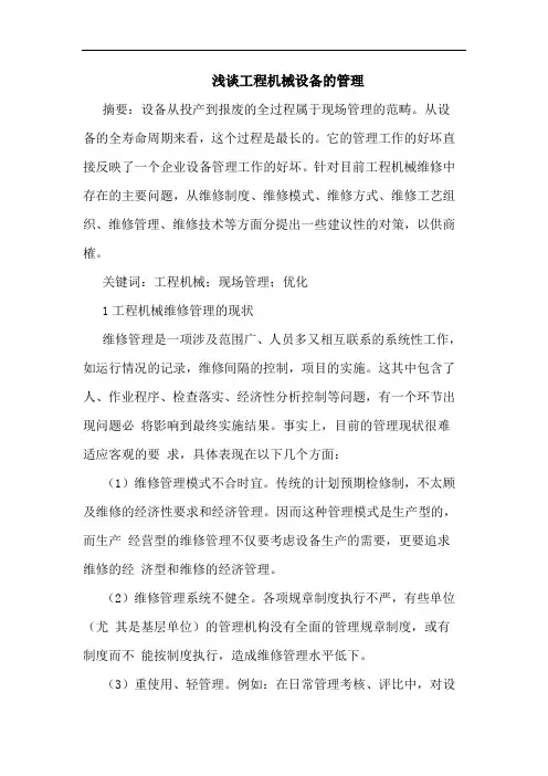 浅谈工程机械设备的管理