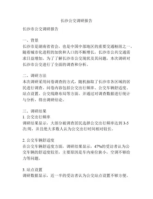 长沙公交调研报告