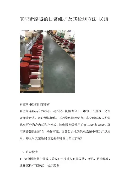 真空断路器的日常维护及其检测方法详解-民熔