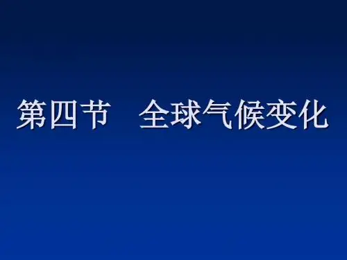 全球气候变化(共12张PPT)