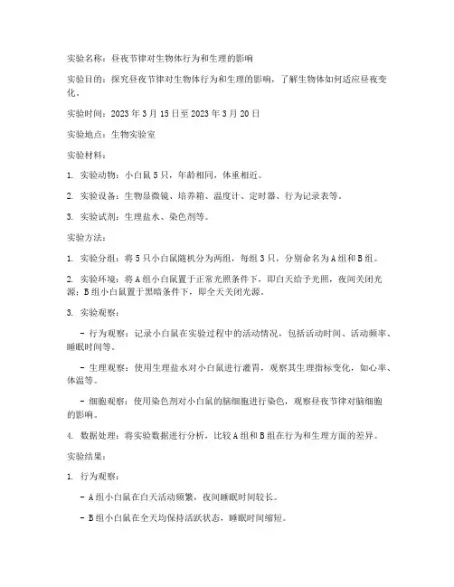 昼夜实验报告