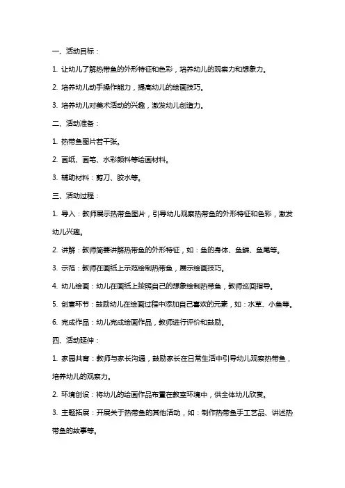小班绘画活动教案《美丽的热带鱼》