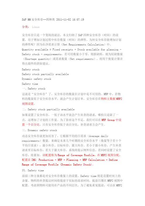 SAP MM安全库存--四种类