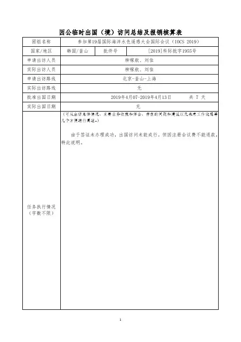 因公临时出国(境)访问总结及报销核算表