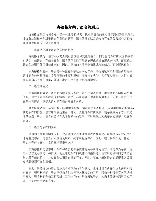 海德格尔关于语言的观点