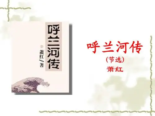九下第12课《呼兰河传》(节选)