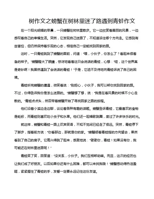 树作文之螃蟹在树林里迷了路遇到青蛙作文