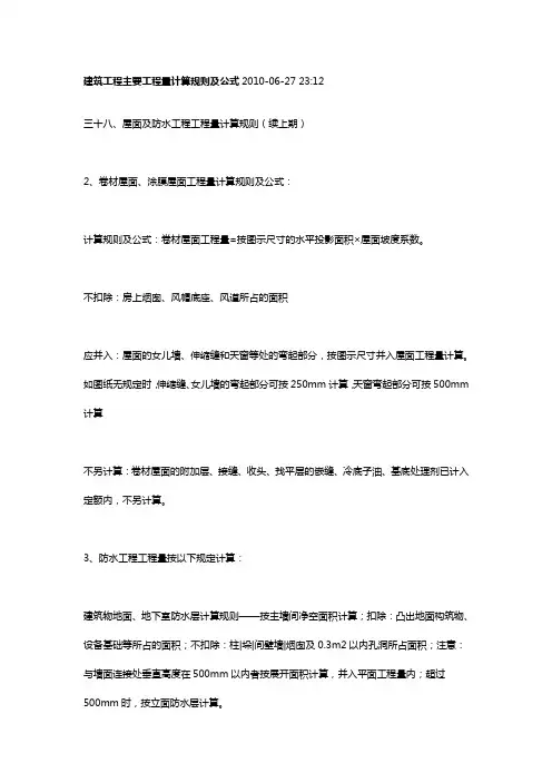 建筑工程主要工程量计算规则及公式