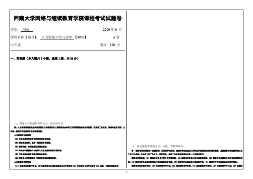 西南大学网络教育19.6月9076人力资源开发与管理答案