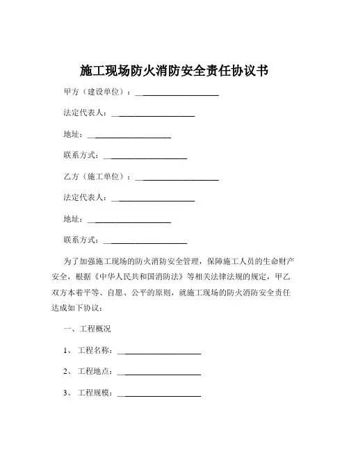 施工现场防火消防安全责任协议书