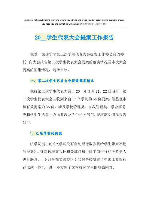 学生代表大会提案工作报告