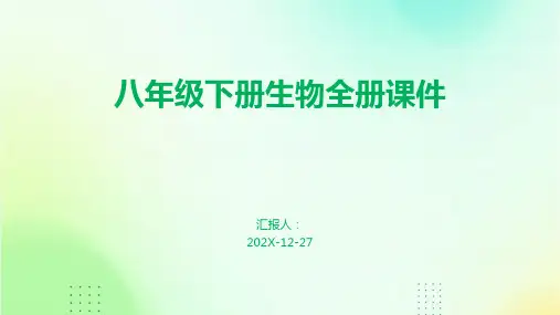 八年级下册生物全册课件