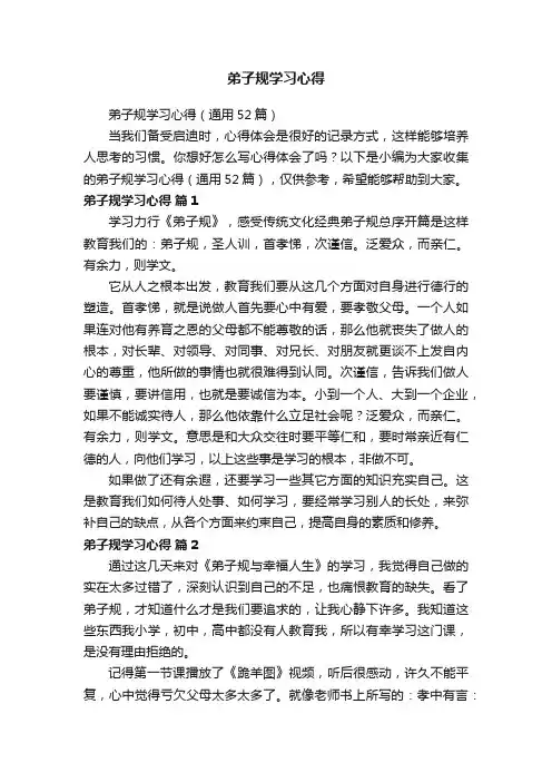 弟子规学习心得（通用52篇）
