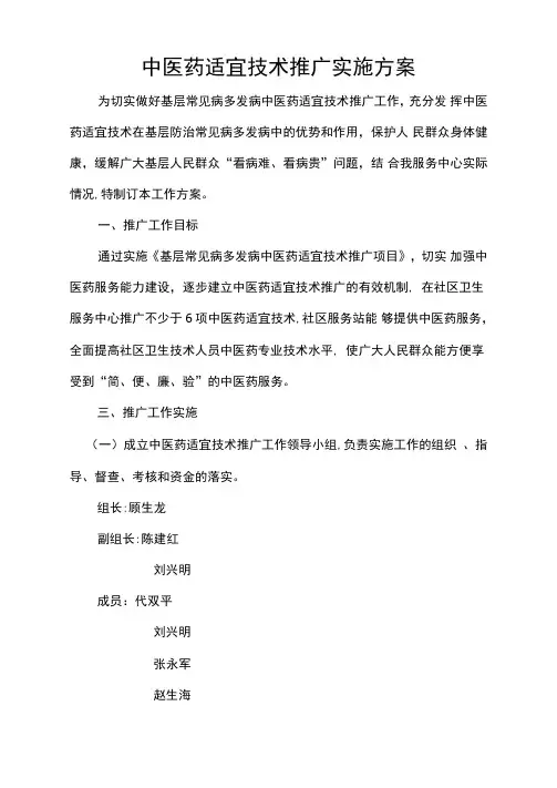 中医药适宜技术推广实施方案