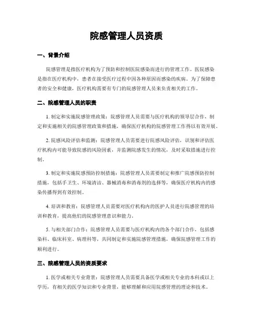 院感管理人员资质