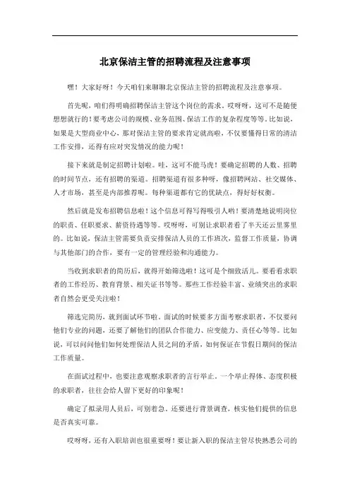 北京保洁主管的招聘流程及注意事项