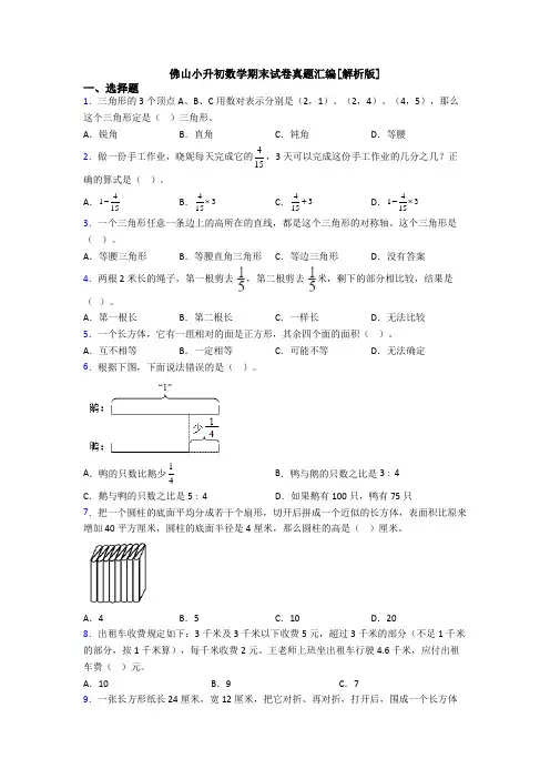佛山小升初数学期末试卷真题汇编[解析版]