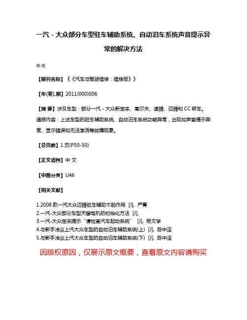 一汽－大众部分车型驻车辅助系统、自动泊车系统声音提示异常的解决方法