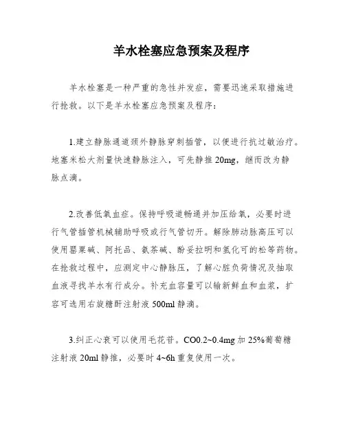 羊水栓塞应急预案及程序