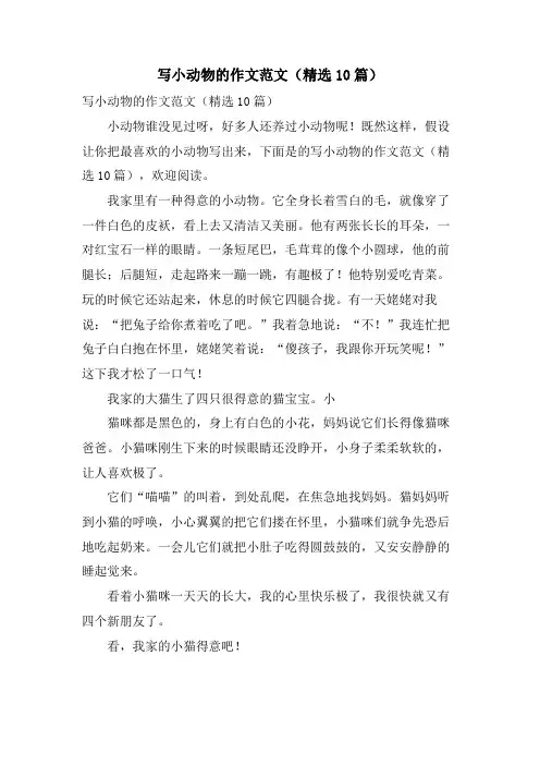 写小动物的作文范文(10篇)
