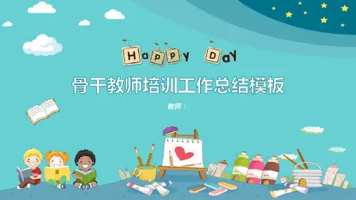 骨干教师培训工作总结通用PPT模板课件