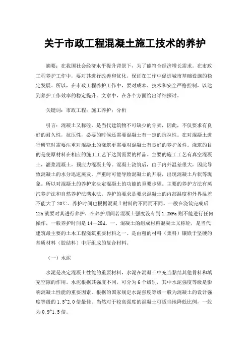 关于市政工程混凝土施工技术的养护