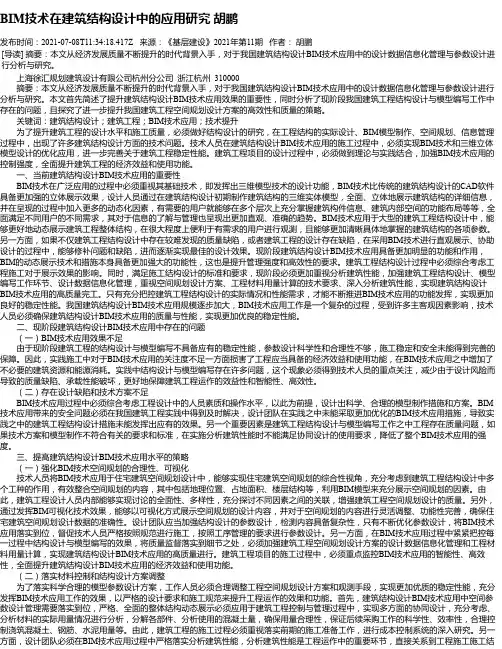 BIM技术在建筑结构设计中的应用研究胡鹏