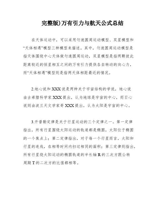 完整版)万有引力与航天公式总结