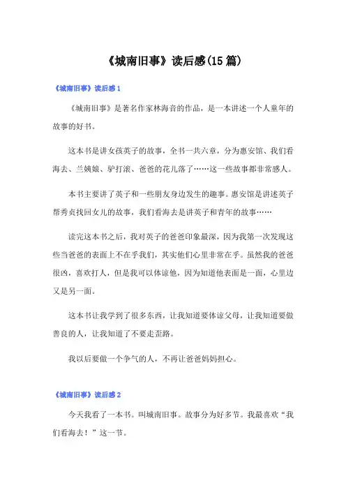 《城南旧事》读后感(15篇)【word版】