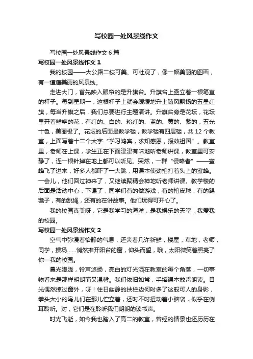 写校园一处风景线作文6篇