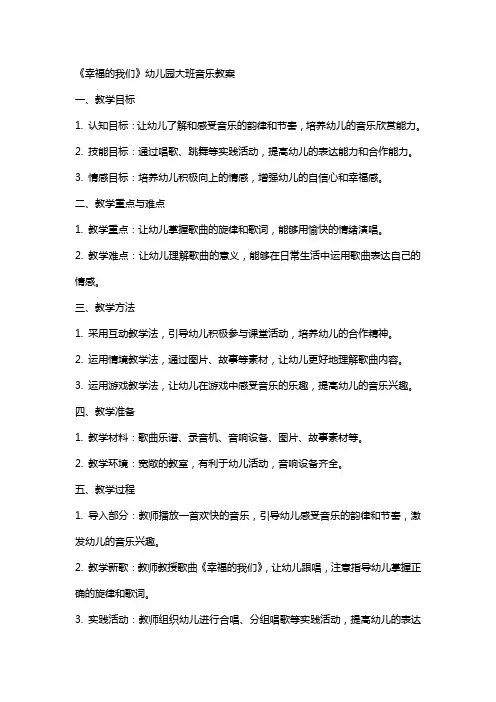《幸福的我们》幼儿园大班音乐教案
