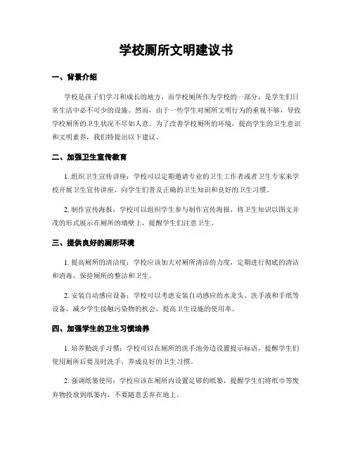 学校厕所文明建议书