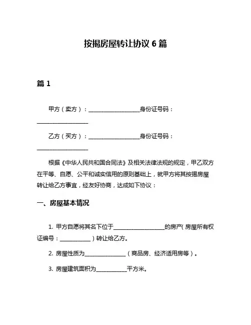 按揭房屋转让协议6篇