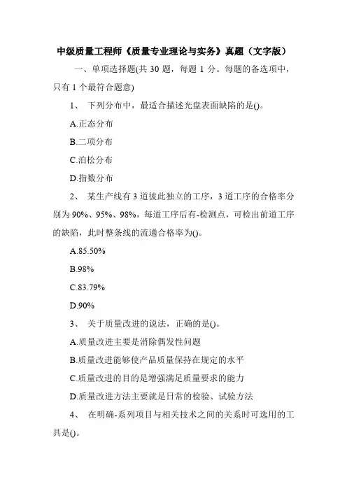 中级质量工程师《质量专业理论与实务》真题(文字版)