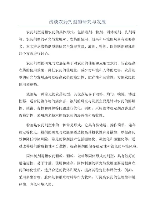 浅谈农药剂型的研究与发展