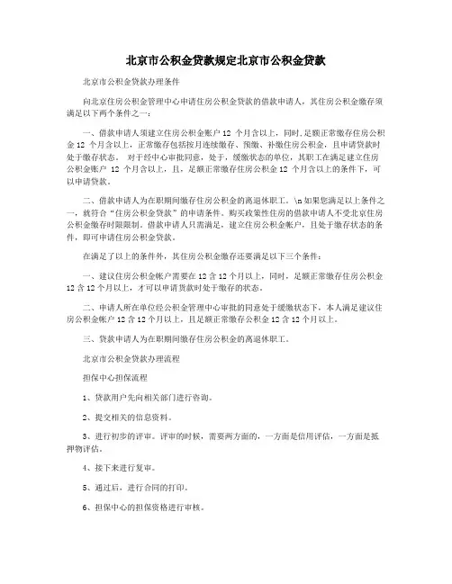 北京市公积金贷款规定北京市公积金贷款
