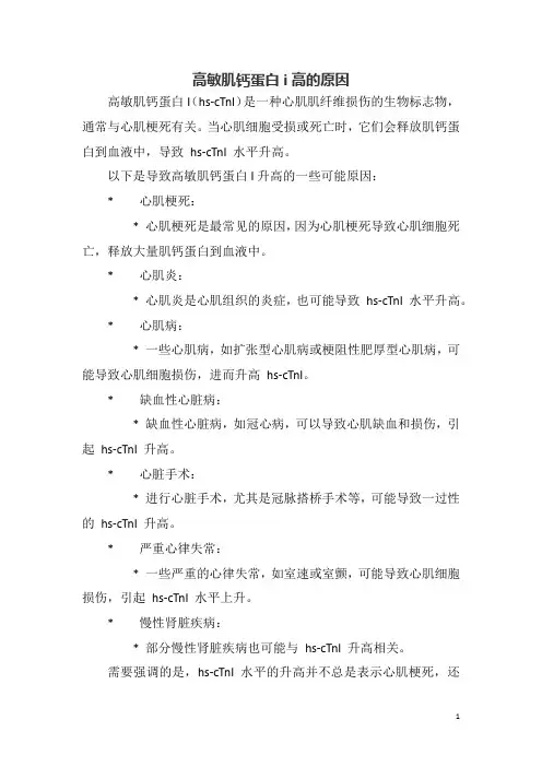 高敏肌钙蛋白i高的原因