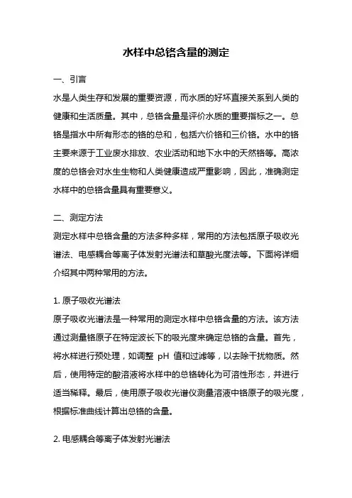 水样中总铬含量的测定