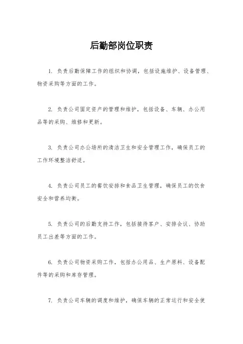 后勤部岗位职责
